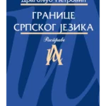 Granice srpskog jezika