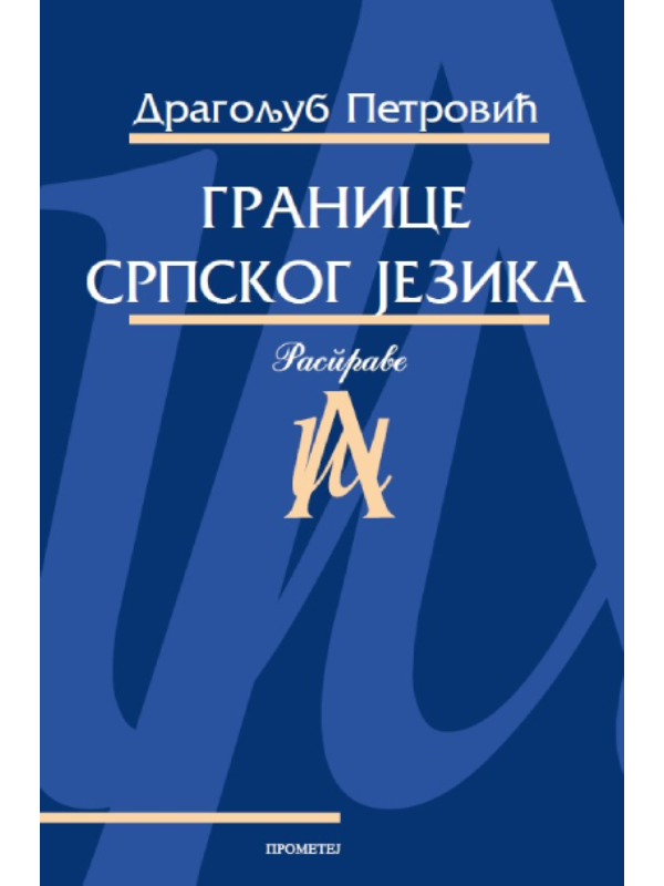9788651524182 Granice srpskog jezika - Slika 1