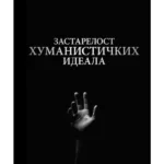 Zastarelost humanističkih ideala