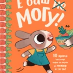 Slikovnica – E baš mogu!