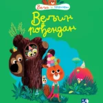 Veljin rođendan