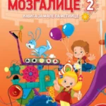 Mozgalice 2 - novo