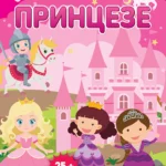 Zalepi-odlepi Princeze