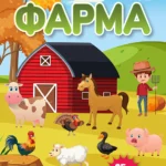 Zalepi-odlepi Farma