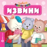 Srećkove čarobne reči - Izvini