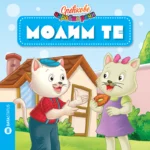 Srećkove čarobne reči - Molim te