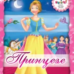 Okreći i igraj se - Princeze