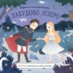 Bajke-iskakalice: Labudovo jezero