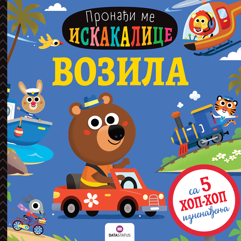 9788661802300 Pronađi me iskakalica: Vozila - Slika 1