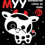 Muu (kontrastne slike za bebe)