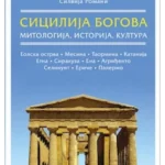 Sicilija bogova: Mitologija, istorija, kultura