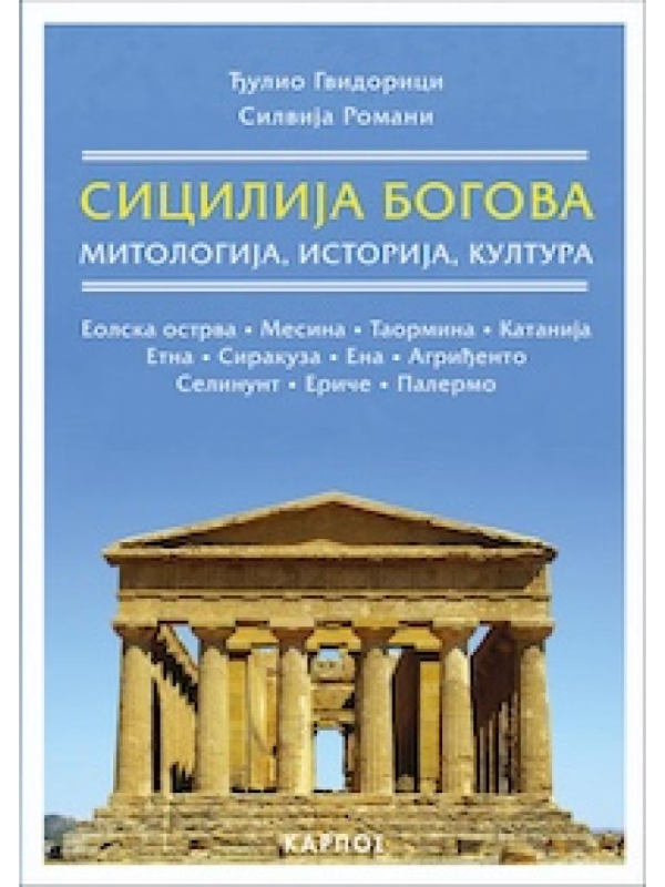 9788664352529 Sicilija bogova: Mitologija, istorija, kultura - Slika 1