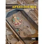 Arheologija - Istorija čovečanstva