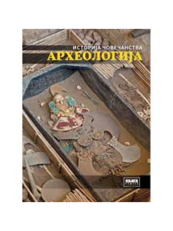 9788677125288 Arheologija - Istorija čovečanstva - Slika 1