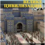 Velike civilizacije-Istorija čovečanstva