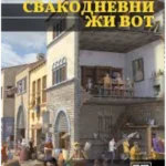 Svakodnevni život-Istorija čovečanstva