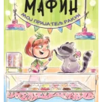 Mafin: Moj prijatelj rakun