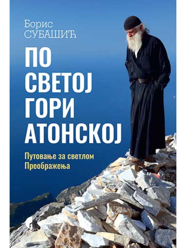 9788651931744 Po Svetoj Gori Atonskoj - Slika 1