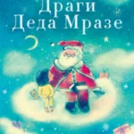 Dragi Deda Mraze