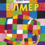 Elmer