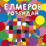 Elmerov rođendan