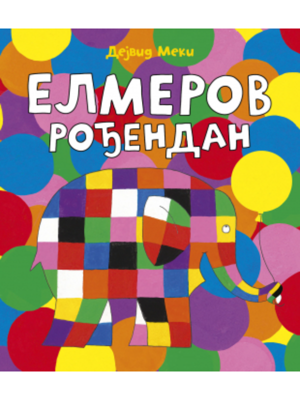 9788652157341 Elmerov rođendan - Slika 1