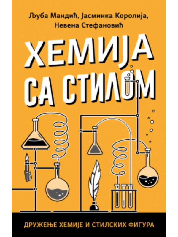9788652157617 Hemija sa stilom - Slika 1