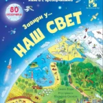 Zaviri u...naš svet: knjiga s prozorčićima