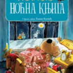 Noćna knjiga ili Šta se sve događa noću