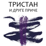 Tristan i druge priče