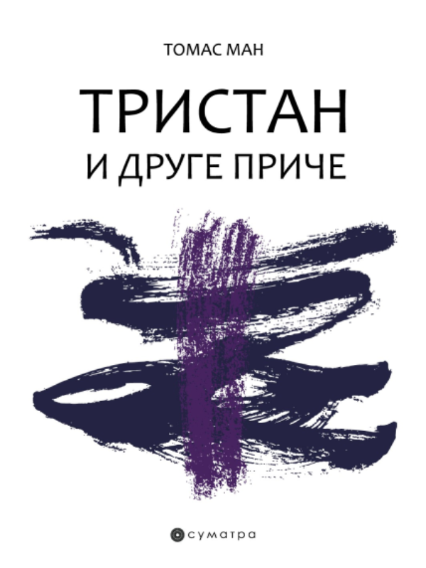 9788660341060 Tristan i druge priče - Slika 1