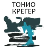 Tonio Kreger