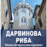 Darvinova riba