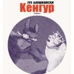 Kengur - Juz Aleškovski