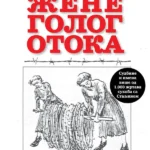 Žene golog otoka