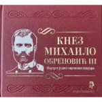 Knez Mihailo Obrenović III Porteret jednog evropskog vladara