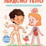 Moja velika knjiga iskakalica: Ljudsko telo