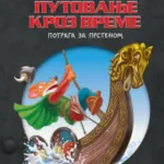Džeronimo Stilton – Putovanje kroz vreme: Potraga za prstenom