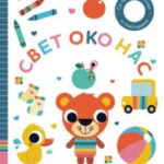 Mališani uče: Svet oko nas