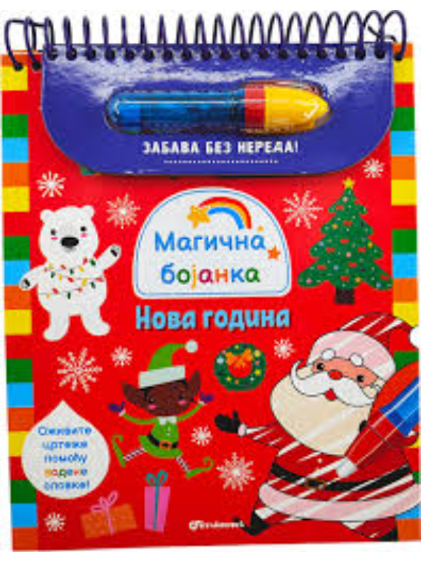9788610055719 Magična bojanka: Nova godina - Slika 1
