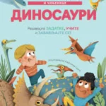 Zabavni zadaci i činjenice: Dinosauri
