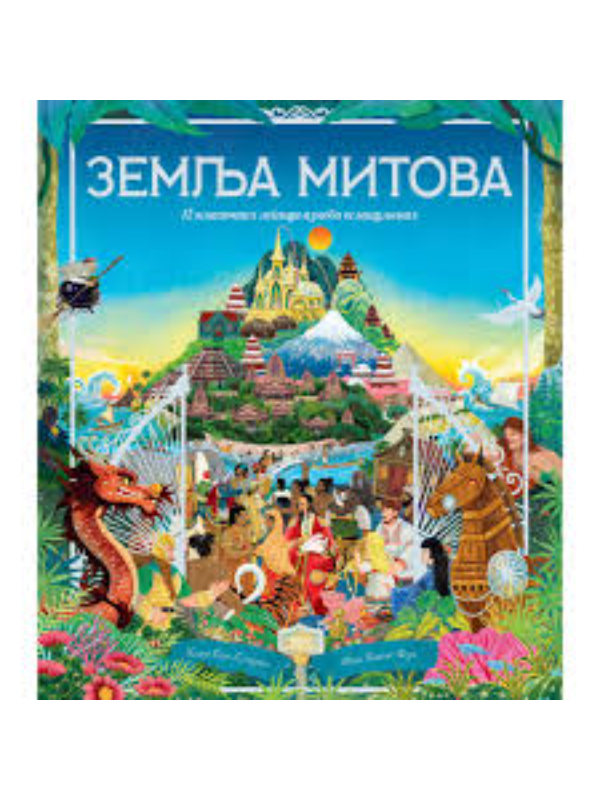 9788610056044 Zemlja mitova - Slika 1