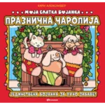 Moja slatka bojanka: Praznična čarolija
