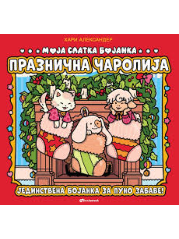 9788610057225 Moja slatka bojanka: Praznična čarolija - Slika 1