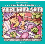 Moja slatka bojanka: Ušuškani dani