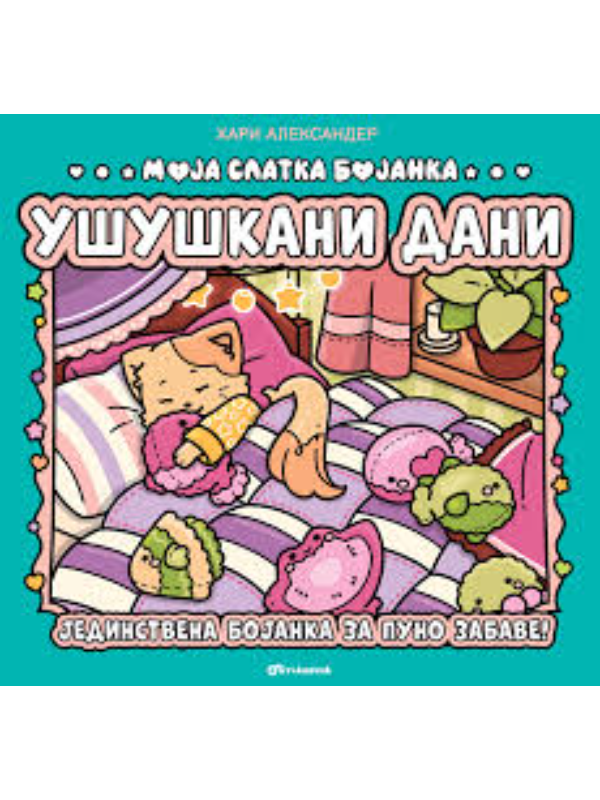 9788610057249 Moja slatka bojanka: Ušuškani dani - Slika 1