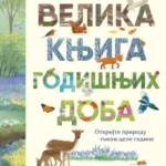 Velika knjiga godišnjih doba