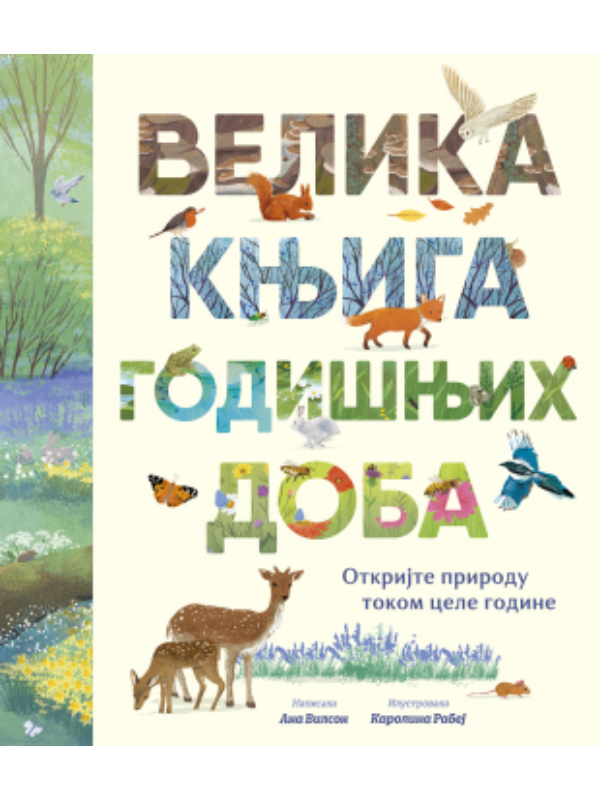 9788652155767 Velika knjiga godišnjih doba - Slika 1