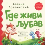 Gde živi ljubav