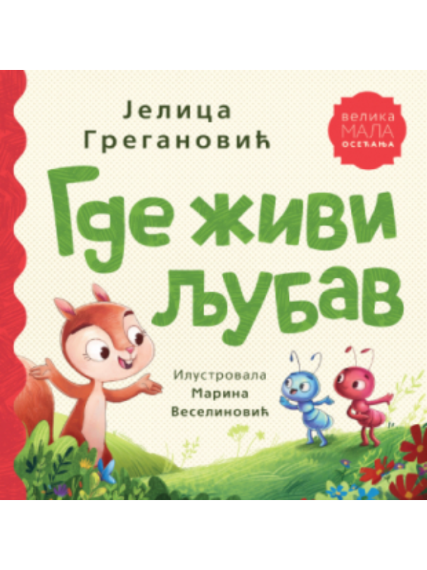 9788652159499 Gde živi ljubav - Slika 1